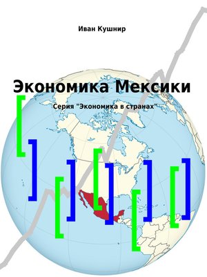 cover image of Экономика Мексики